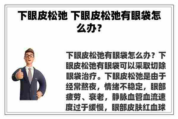 下眼皮松弛 下眼皮松弛有眼袋怎么办？